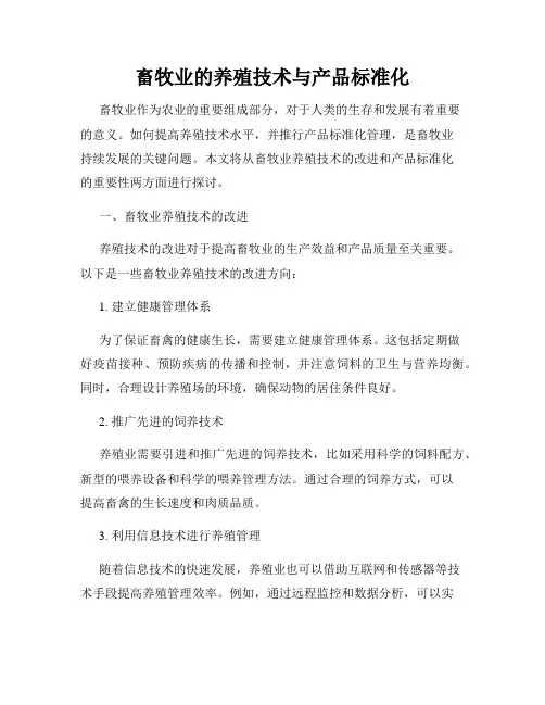 畜牧业的养殖技术与产品标准化