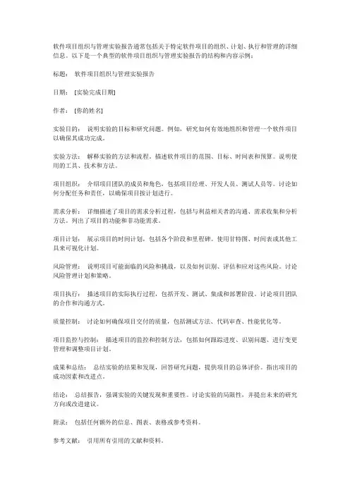 软件项目组织与管理实验报告