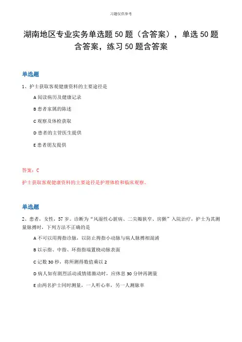 湖南地区专业实务单选题50题(含答案,单选50题含答案,练习50题含答案