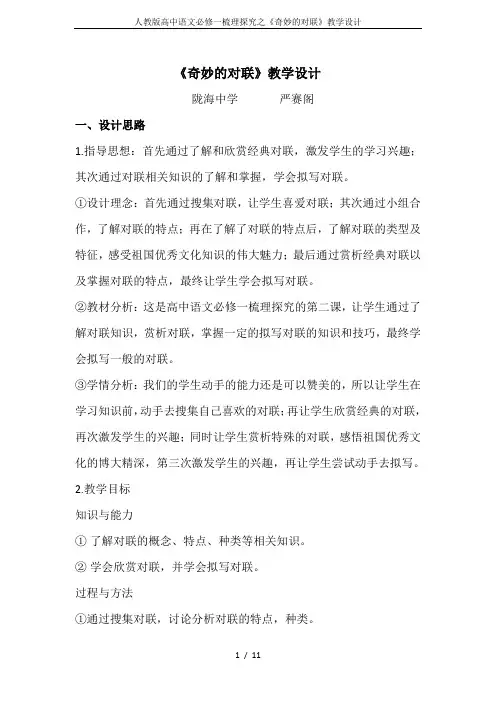 人教版高中语文必修一梳理探究之《奇妙的对联》教学设计