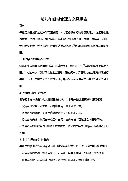 幼儿午睡时管理方案及措施
