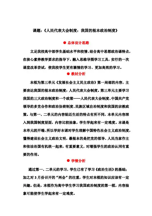 《人民代表大会制度：我国的根本政治制度》教学设计学情分析
