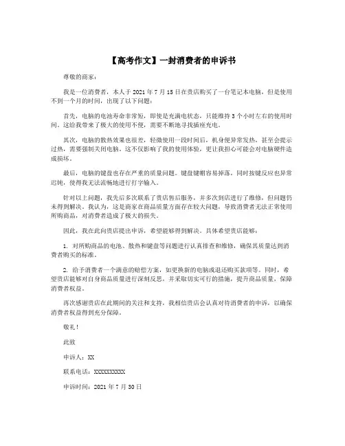 【高考作文】一封消费者的申诉书