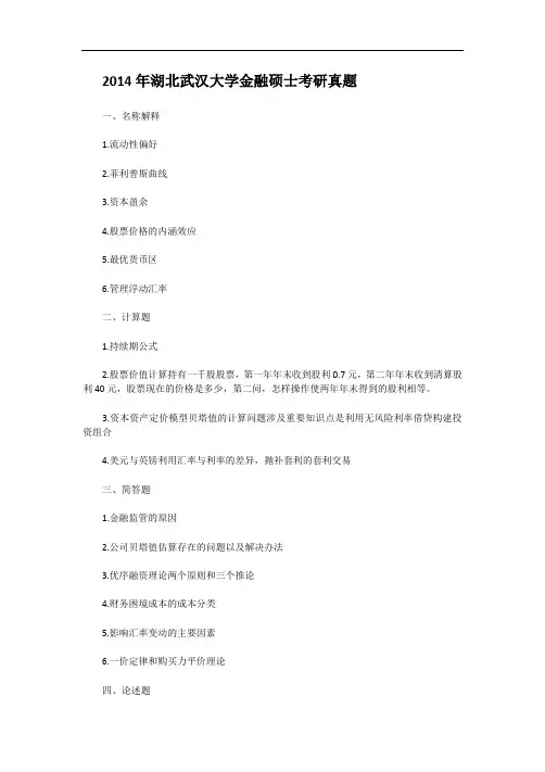 2014年湖北武汉大学金融硕士考研真题