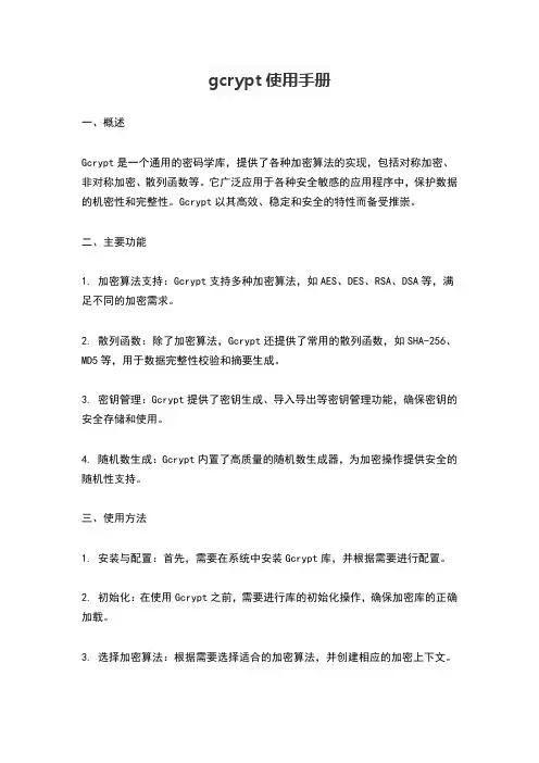 gcrypt使用手册