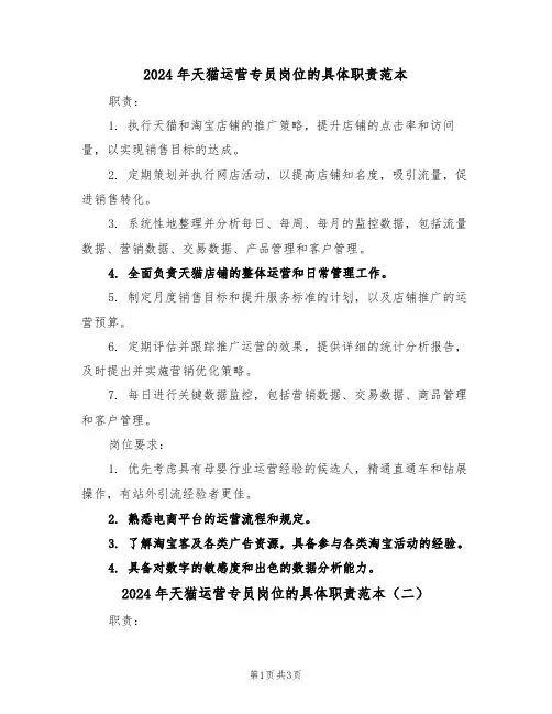 2024年天猫运营专员岗位的具体职责范本（三篇）