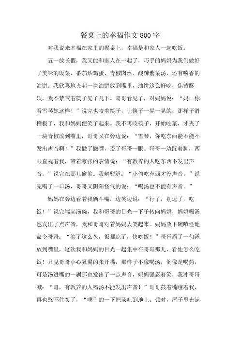 餐桌上的幸福作文800字