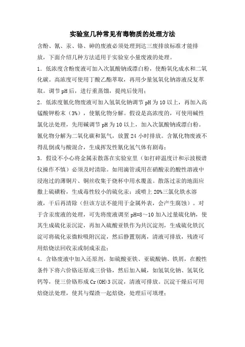 实验室几种常见有毒物质的处理方法