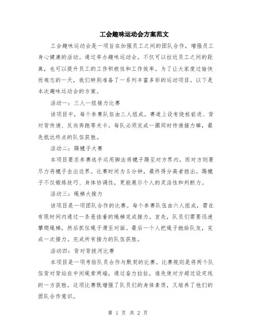 工会趣味运动会方案范文