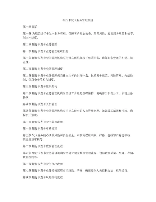 银行卡发卡业务管理制度