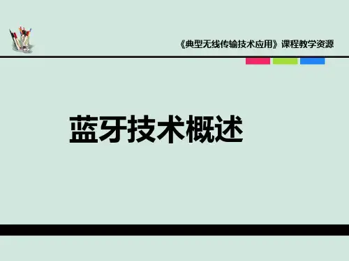 典型无线传输第一讲-蓝牙技术概论PPT课件