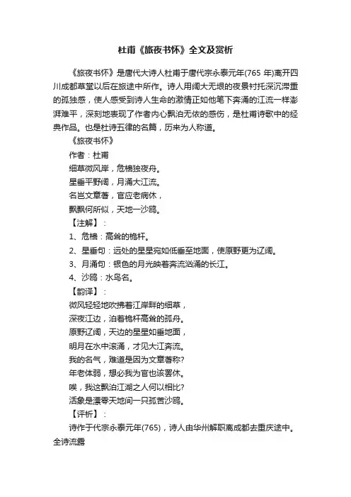 杜甫《旅夜书怀》全文及赏析