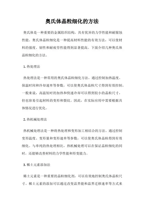 奥氏体晶粒细化的方法