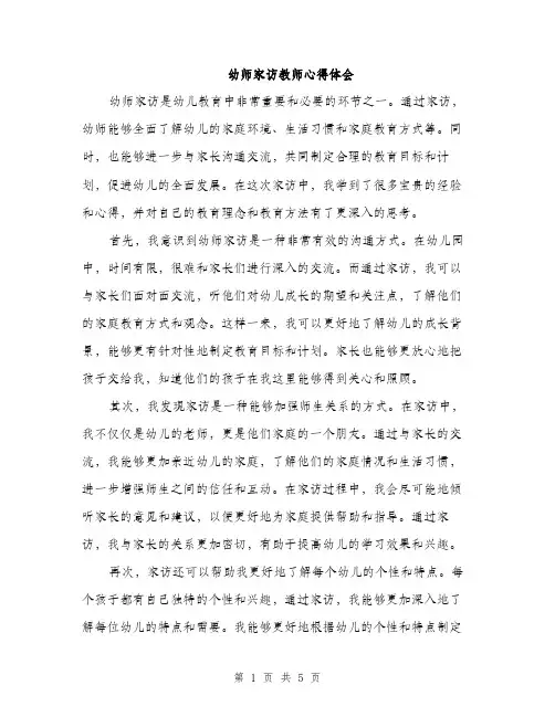 幼师家访教师心得体会（三篇）