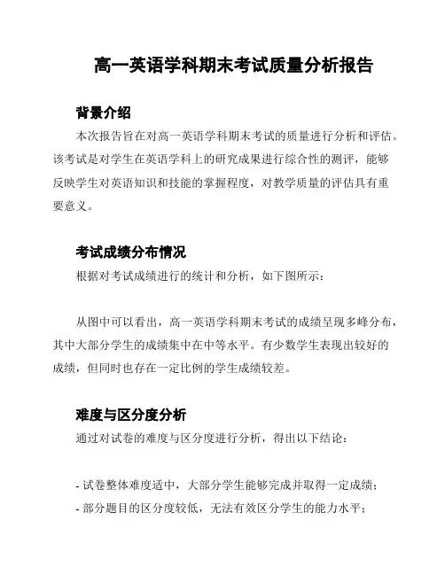 高一英语学科期末考试质量分析报告