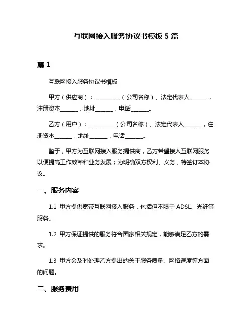 互联网接入服务协议书模板5篇