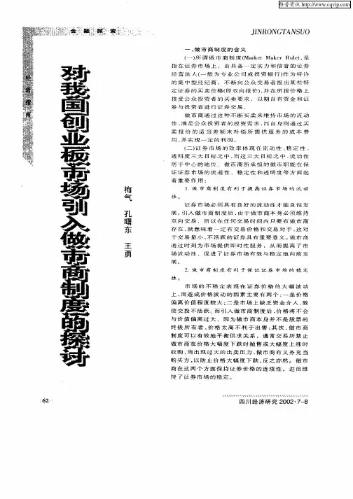 对我国创业板市场引入做市商制度的探讨