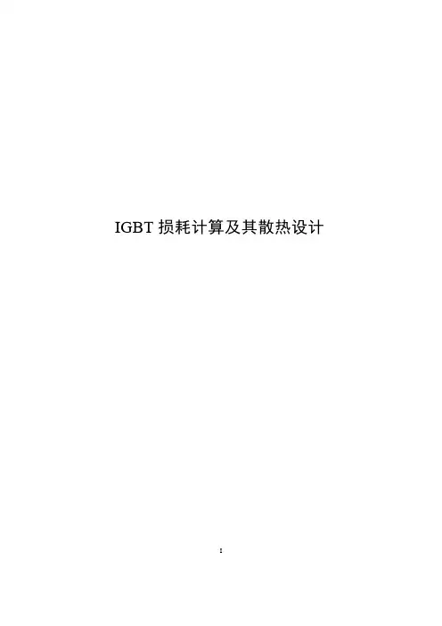 IGBT损耗计算及其散热设计