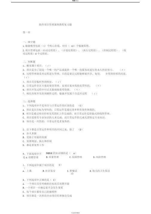 软件项目管理案例教程复习题
