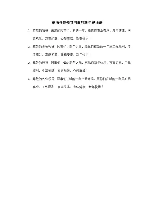 祝福各位领导同事的新年祝福语