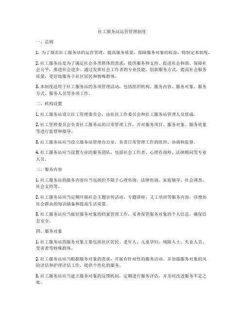 社工服务站运营管理制度