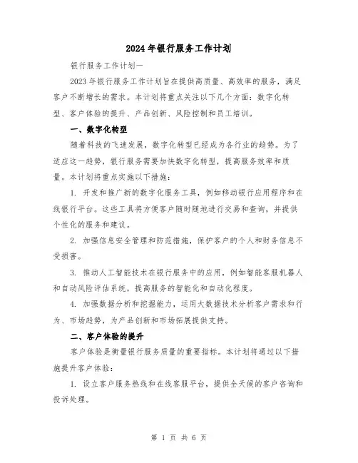 2024年银行服务工作计划(2篇)