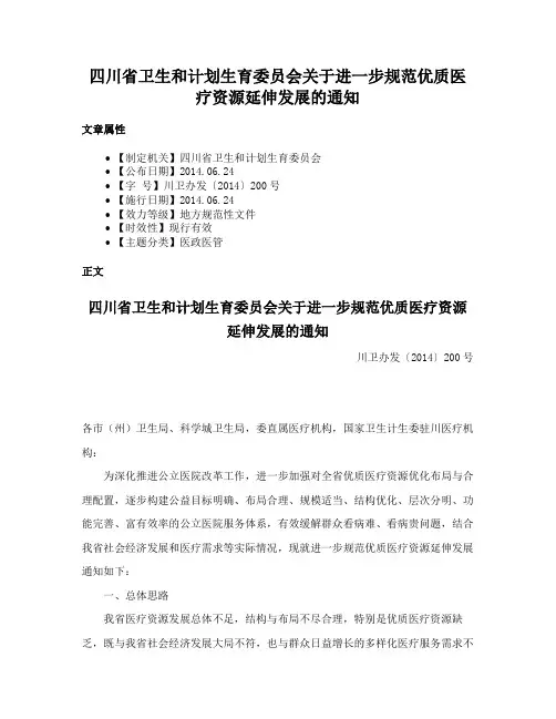 四川省卫生和计划生育委员会关于进一步规范优质医疗资源延伸发展的通知
