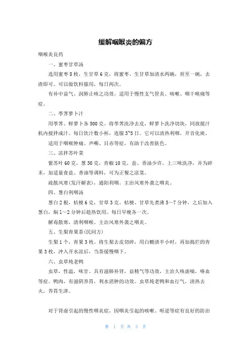 缓解咽喉炎的偏方