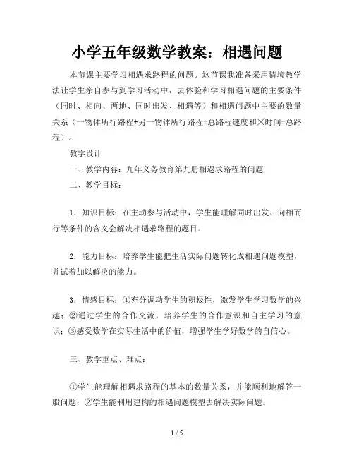 小学五年级数学教案：相遇问题