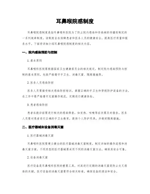 耳鼻喉院感制度