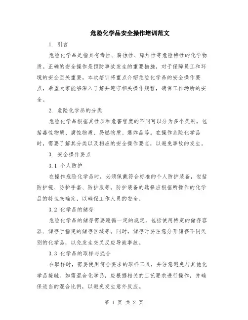 危险化学品安全操作培训范文