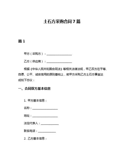土石方采购合同7篇