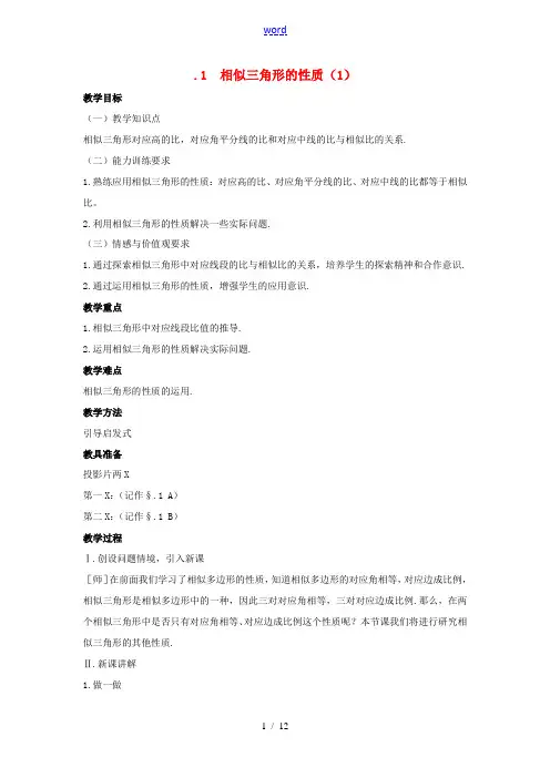 九年级数学上册 第四章 图形的相似 4.7 相似三角形的性质教案 (新版)北师大版-(新版)北师大版