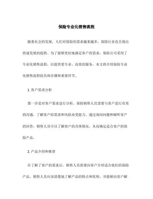 保险专业化销售流程