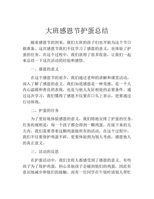 大班感恩节护蛋总结