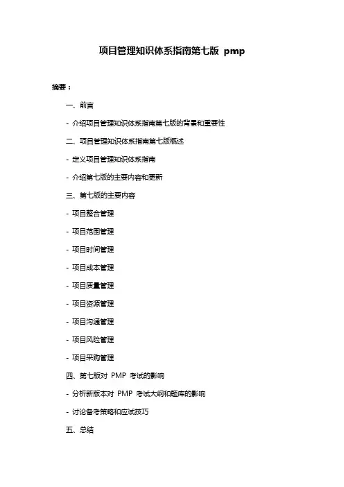 项目管理知识体系指南第七版 pmp