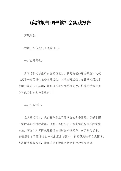 (实践报告)图书馆社会实践报告