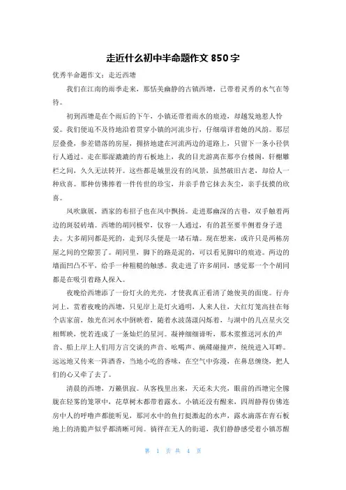 走近什么初中半命题作文850字