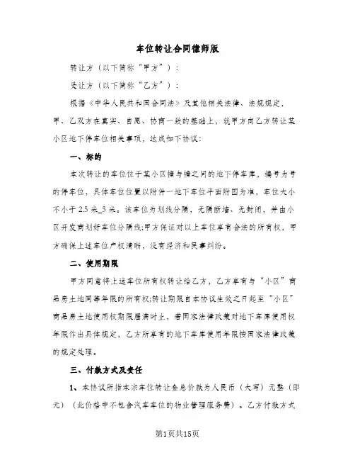 车位转让合同律师版(6篇)