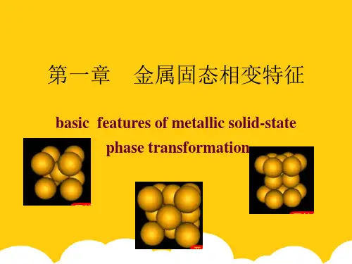 金属固态相变特征ppt实用资料