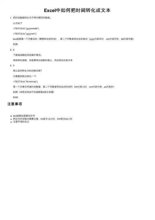 Excel中如何把时间转化成文本