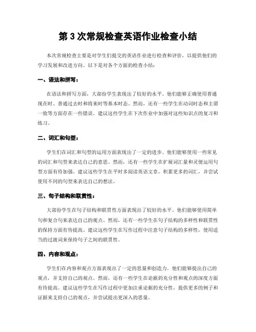 第3次常规检查英语作业检查小结