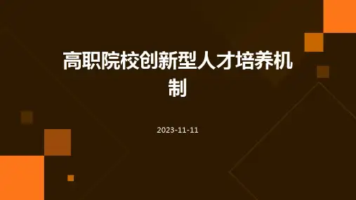 高职院校创新型人才培养机制