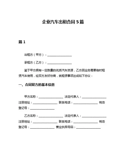 企业汽车出租合同5篇