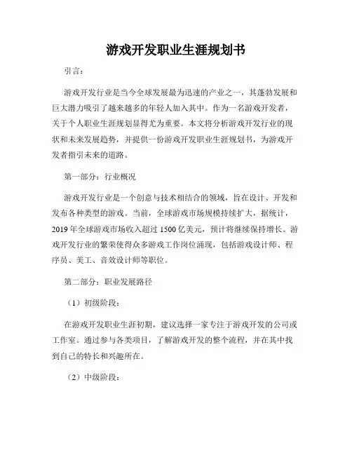 游戏开发职业生涯规划书