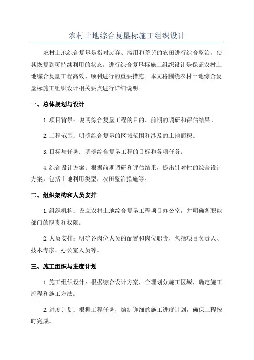 农村土地综合复垦标施工组织设计