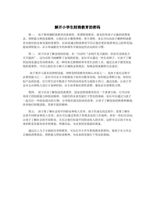 解开小学生财商教育的密码