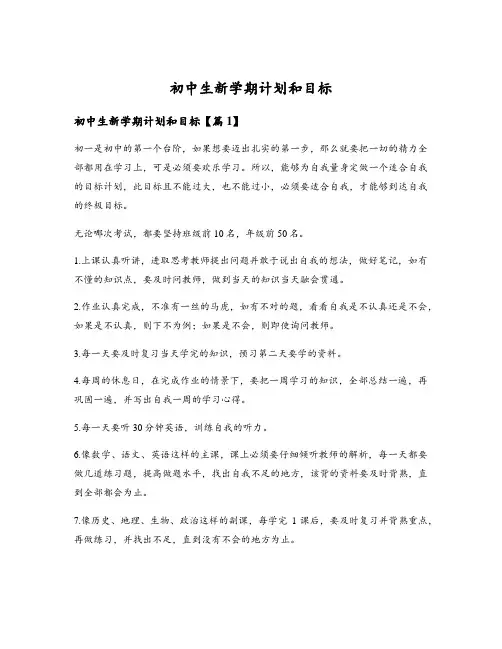 初中生新学期计划和目标