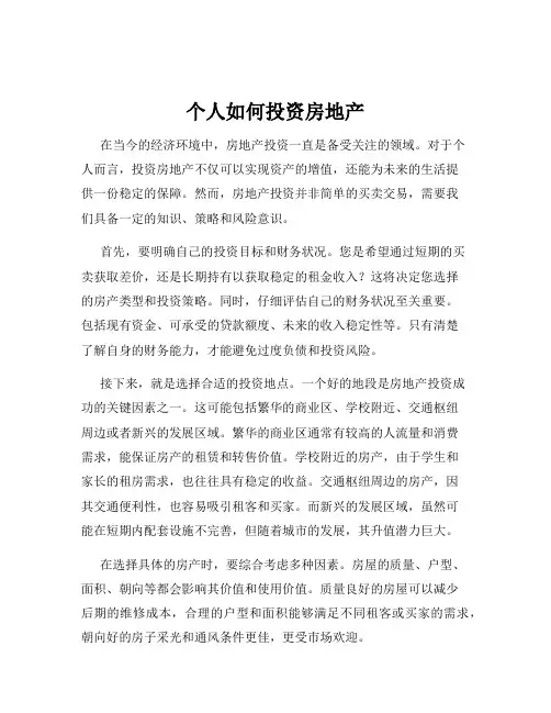 个人如何投资房地产