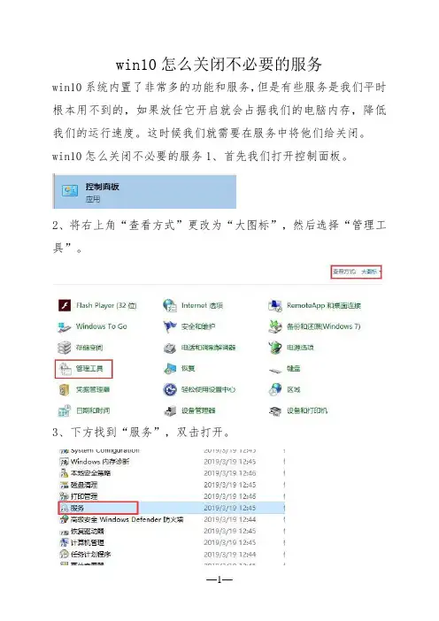 win10怎么关闭不必要的服务
